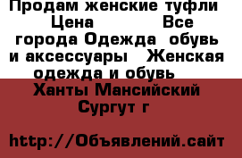Продам женские туфли. › Цена ­ 1 500 - Все города Одежда, обувь и аксессуары » Женская одежда и обувь   . Ханты-Мансийский,Сургут г.